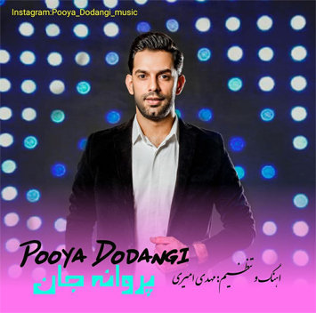 پویا دودانگی پروانه جان